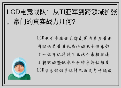 LGD电竞战队：从TI亚军到跨领域扩张，豪门的真实战力几何？