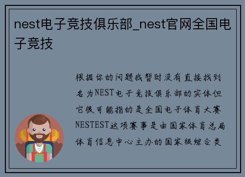 nest电子竞技俱乐部_nest官网全国电子竞技