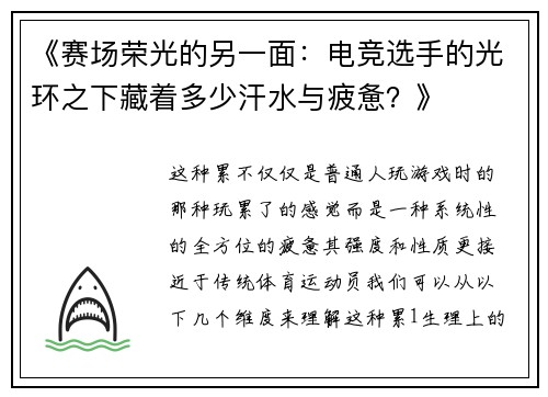 《赛场荣光的另一面：电竞选手的光环之下藏着多少汗水与疲惫？》
