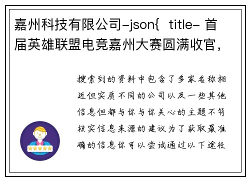 嘉州科技有限公司-json{  title- 首届英雄联盟电竞嘉州大赛圆满收官，打造乐山数字文体新名片}